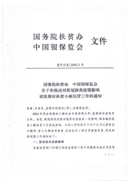 关于转发辽宁省扶贫办 辽宁省银保监局《转发关于积极应对新冠肺炎疫情影响切实做好扶贫小额信贷工作的通知》的通知3